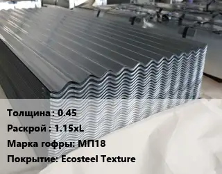 Металлошифер 0.45 1.15хL Марка: МП18 Покрытие:Ecosteel Texture